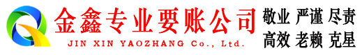 西秀金鑫催收公司